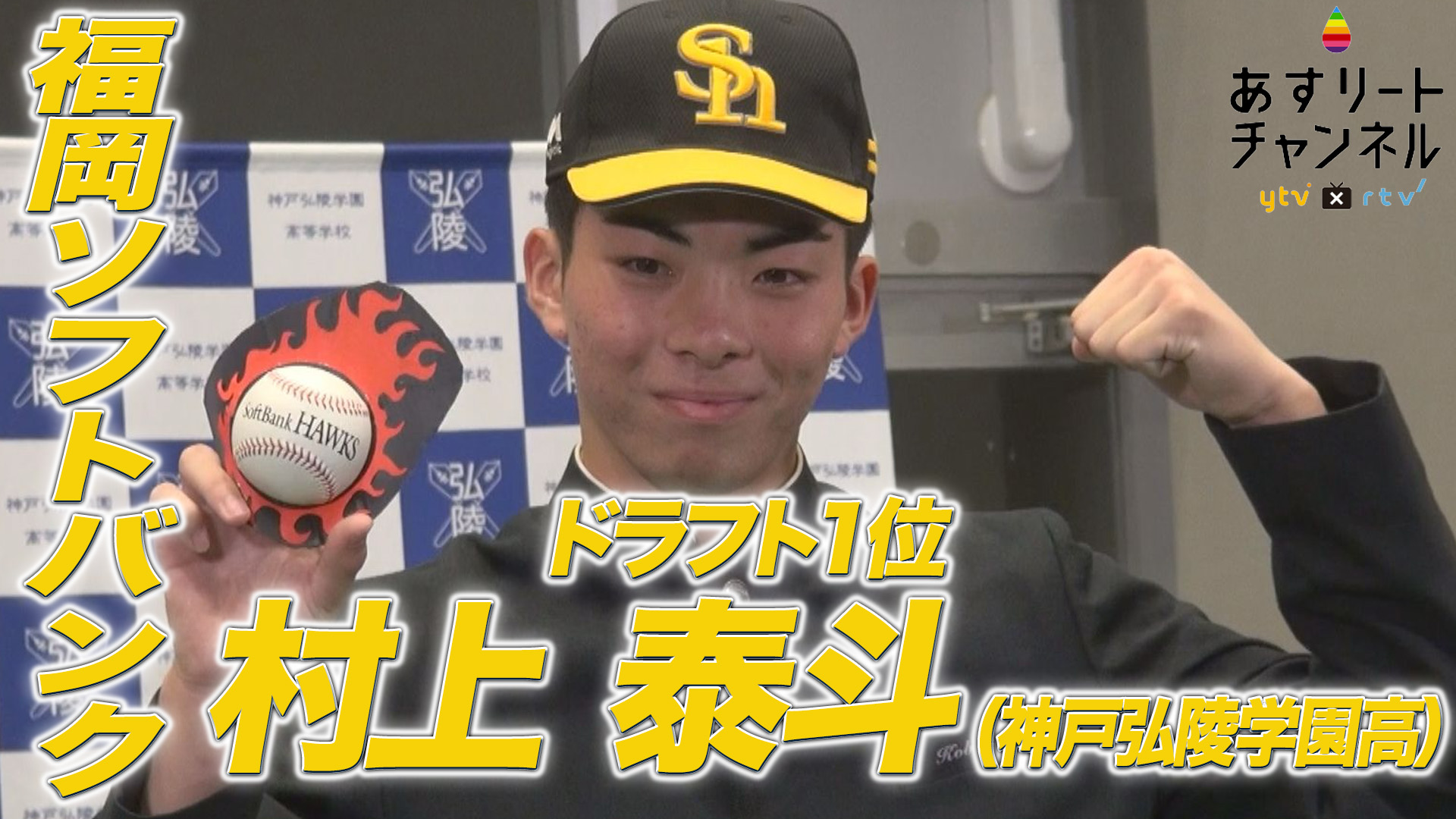 ドラフト会議2024】福岡ソフトバンクから1位指名！神戸弘陵学園高校